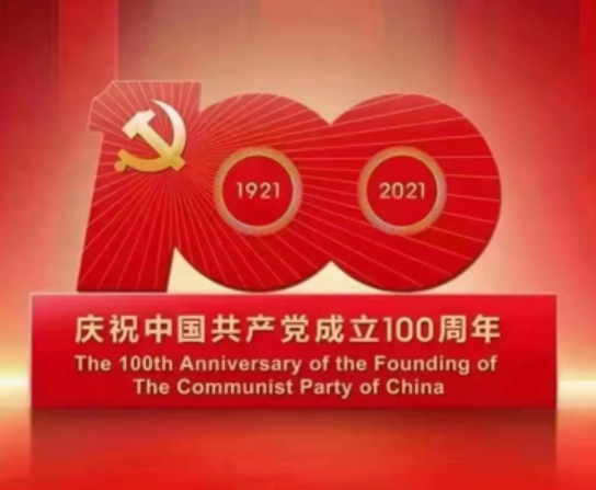 熱烈慶祝中國共產黨成立100周年！